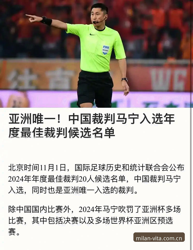 Milan官网CN登录 看世界杯裁判马宁的“反焦虑”心态,给普通球迷的观赛实用指南